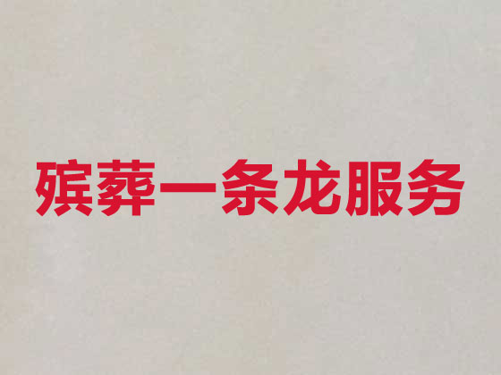 丽江殡仪服务公司-丧葬服务